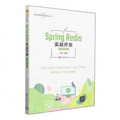 [N]Spring Redis实战开发(微课视频版)/移动互联网开发技术丛书-9787302655978