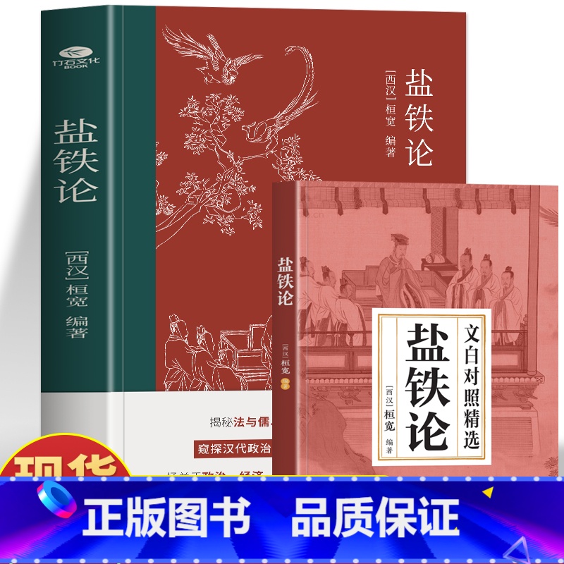 [2册]盐铁论+商君书 [正版]盐铁论 盐铁论白话桓宽著译注赠文白对照中国古代官场政治制度经济学军事谋略辩论博弈智慧书