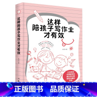 [正版]这样陪孩子写作业才有效