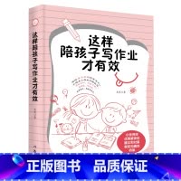 [正版]这样陪孩子写作业才有效