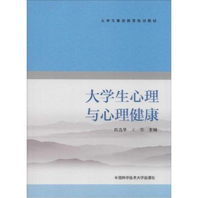 正版新书]大学生心理与心理健康陈选华,王军 主编 著97873120345