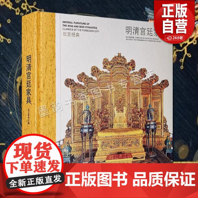 故宫经典-明清宫廷家具 故宫博物院编博物馆藏中国古代明清代实木床榻椅子屏风陈设家具图集故宫宫廷文化研究收藏故宫出版社
