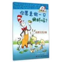 正版新书]你愿意做一只蝌蚪吗(池塘生活全貌)/戴帽子的猫科普图