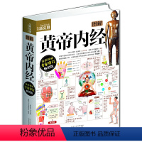 [正版]书籍图解黄帝内经