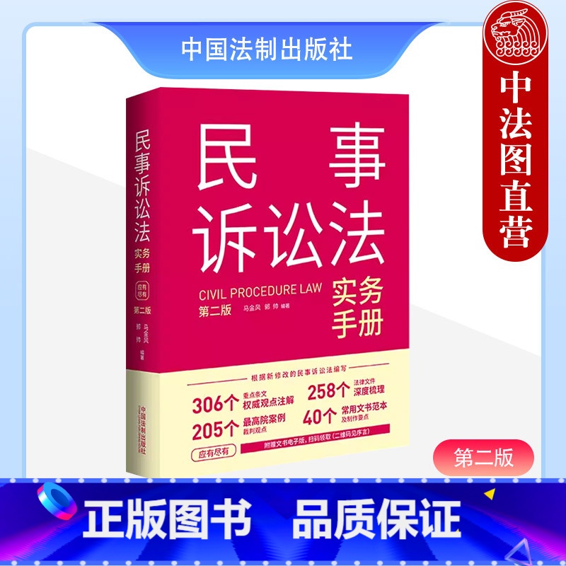 [正版]中法图 民事诉讼法实务手册 第二版第2版 民事诉讼法律条文观点注解院案例裁判观点文书范本制作司法实务 中国法制