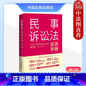 [正版]中法图 民事诉讼法实务手册 第二版第2版 民事诉讼法律条文观点注解院案例裁判观点文书范本制作司法实务 中国法制