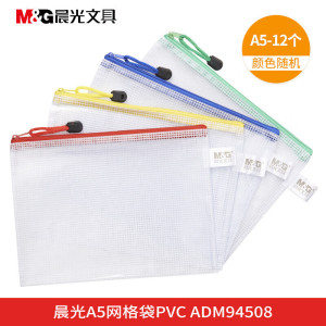 晨光(M&G) ADM94508 网格袋 PVC(A5)-颜色随机 12个装