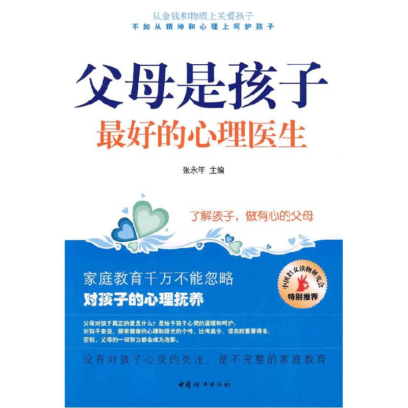 正版新书]父母是孩子最好的心理医生张永年9787802037540