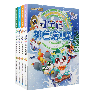 [M]大中华寻宝系列 寻宝记神兽发电站(1-4) 京鼎动漫 -9787556864218