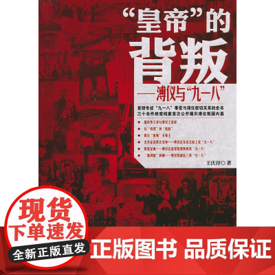 “皇帝”的背叛——溥仪与“九一八”