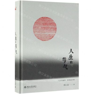 [N]人生的节气(精)-9787301301692