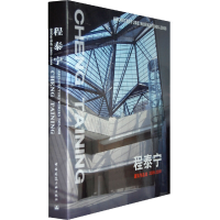 正版新书]程泰宁建筑作品选2005-2008程泰宁9787112111282