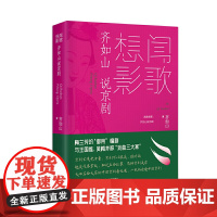 闻歌想影:齐如山说京剧(精装)