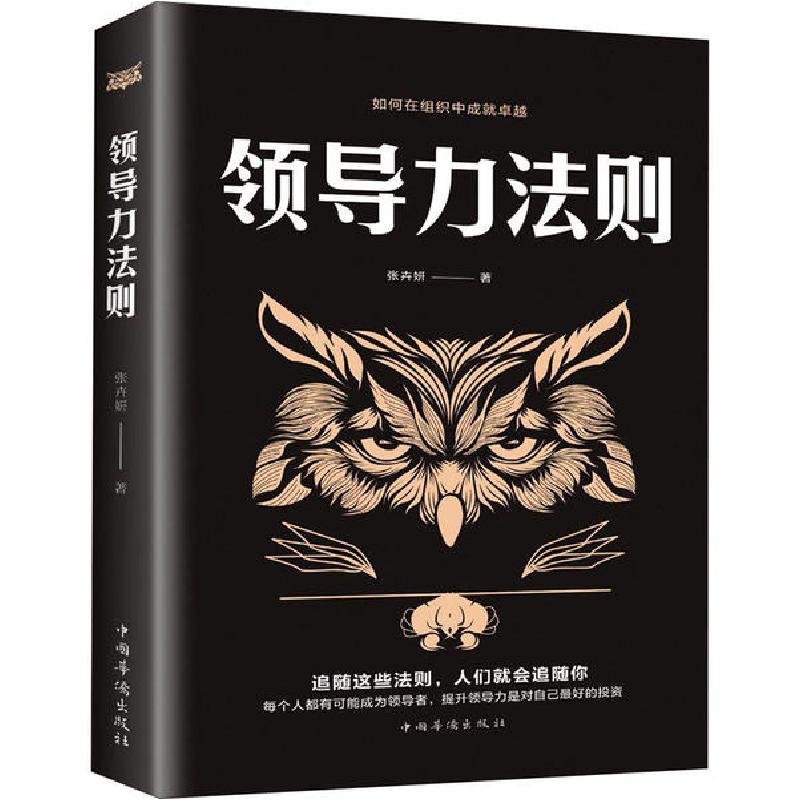正版新书]领导力法则张卉妍9787511380395