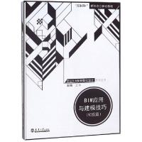正版新书]BIM应用与建模技巧(初级篇互联网+新形态立体化教材)/