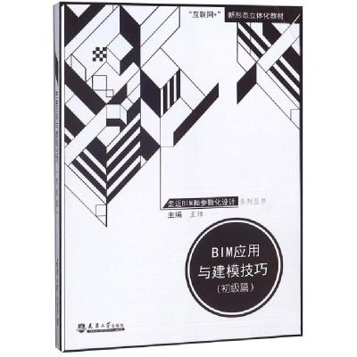 正版新书]BIM应用与建模技巧(初级篇互联网+新形态立体化教材)/