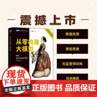 正版 从零构建大模型 [美]塞巴斯蒂安·拉施卡(Sebastian Raschka) 覃立波 冯骁骋 刘乾 -人