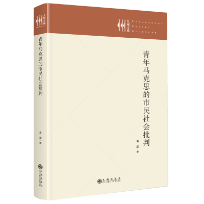 正版新书]青年马克思的市民社会批判袁霖 著9787522534787
