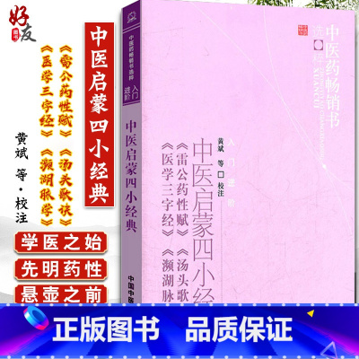 [正版]中医启蒙四小经典-雷公药性赋汤头歌诀医学三字经濒湖脉学 中医脉诊脉学 中医学基础入门 中国中医药 978751