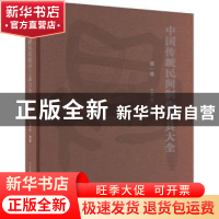 正版 中国传统民间制作工具大全(第一卷) 王学全编著 中国建筑