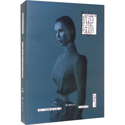 醉染图书前沿时尚9787568927468