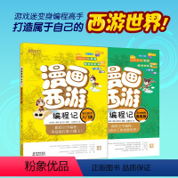 漫画西游编程记:Scratch高级版 [正版]全2册漫画西游编程记(Scratch入门版) 少儿编程 人工智能 漫画图解