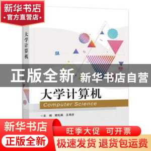 正版 大学计算机 黄松英 电子工业出版社 9787121421051 书籍