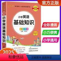 小学英语基础知识 小学通用 [正版]2025版pass绿卡图书小学英语基础知识手册 全彩版口袋书小学生通用知识大全 小升