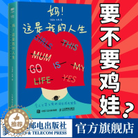 [醉染正版]妈这是我的人生 令人又哭又笑的母女成长实录教育困惑 鸡娃升学职业女性儿童心理教育原生家庭教育方式书籍 人民邮