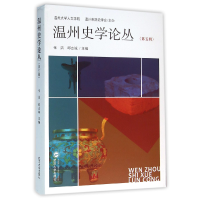 音像温州史学论丛(第5辑)编者:张洁//邱志诚