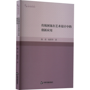醉染图书传统图案在艺术设计中的创新应用9787506887786