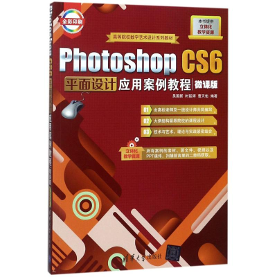 [M]Photoshop CS6平面设计应用案例教程-9787302504436