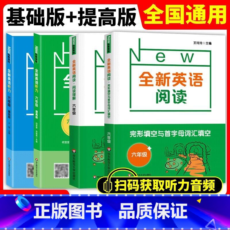 阅读+听力 6年级(基础+提高)全四册 初中通用 [正版]全新英语听力阅读语法词汇完形填空听力阅读练习册一二三四年级五年