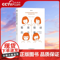 [央视网]后浪正版 整理情绪的力量 有川真由美著 情绪管理自我调节成功励志书籍HL