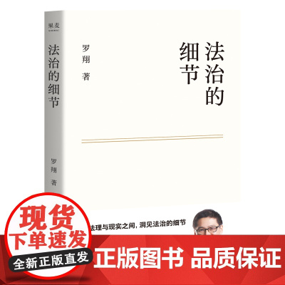 法治的细节 罗翔 刑法学讲义作者 全新法律随笔集法律知识读物 解读热点案件 思辨法制的细节要义法律法学读物