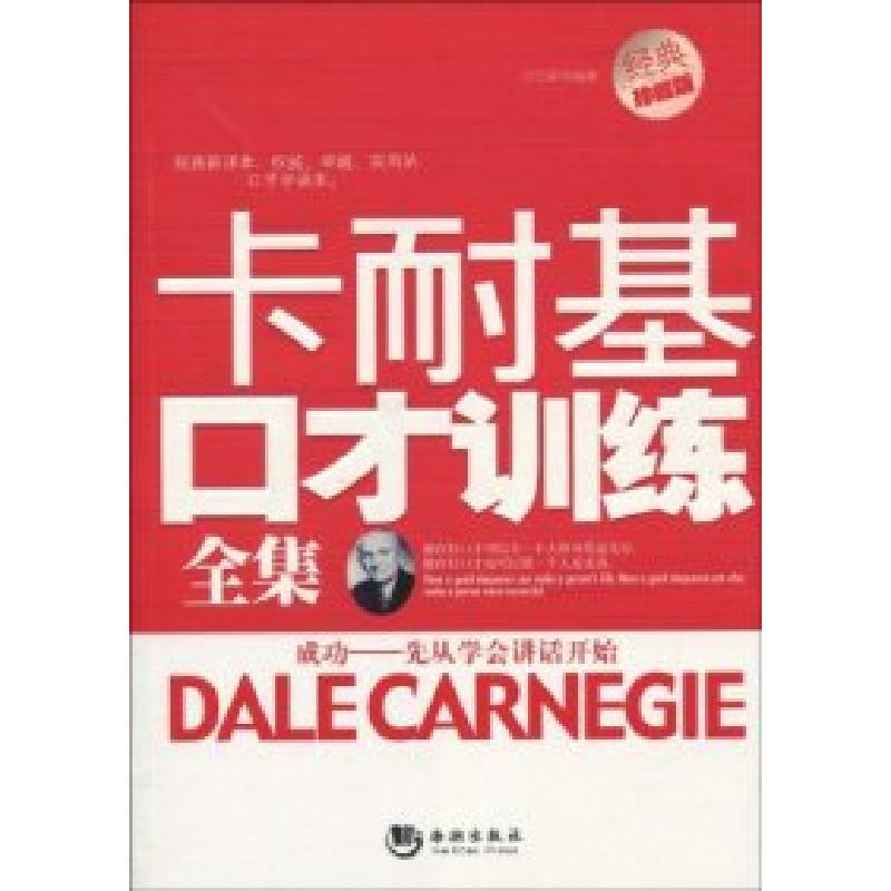 正版新书]卡耐基口才训练全集叶立新9787802137783
