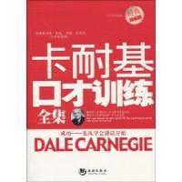 正版新书]卡耐基口才训练全集叶立新9787802137783