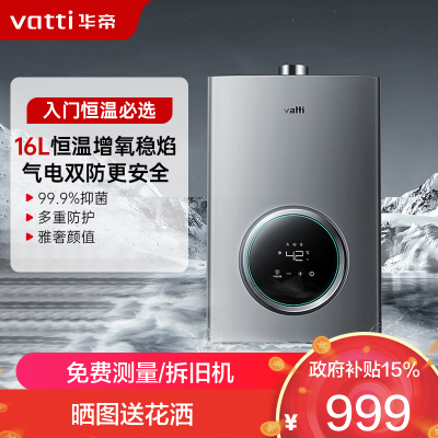 华帝(vatti)16升燃气热水器 天然气节能省气智能恒温 气电双断多重防冻 低水压启动 灰色家用i12103-16