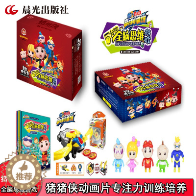[醉染正版]猪猪侠竞球小英雄5分钟全脑思维游戏全套6册 儿童专注力和观察力培养图书2-4-7岁儿童大迷宫幼儿园注意力全脑