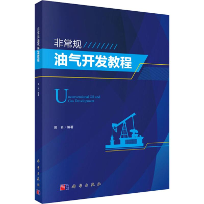 [M]非常规油气开发-9787030566454
