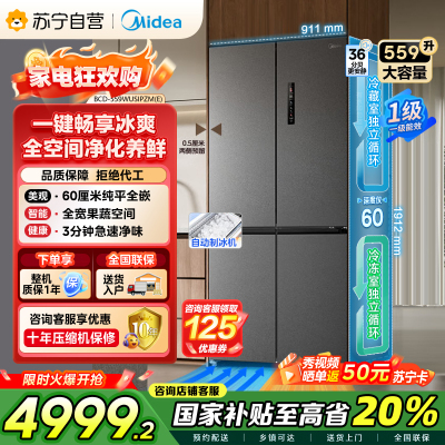 美的(Midea)559十字四门多开门独立制冰超薄全嵌变频风冷无霜PST+净味BCD-559WUSIPZM(E) 幻影砂