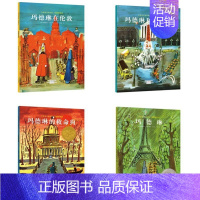 4册:(大师名作绘本馆)凯迪克绘本 玛德琳系列 [正版]全套5册 美国凯迪克大奖绘本 国际获奖幼儿园阅读绘本4一5–6一