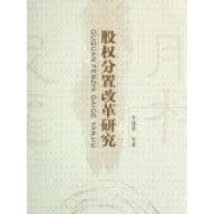 正版新书]股权分置改革研究李建勇9787505869073