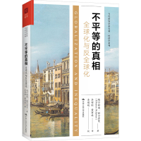 [M]不平等的真相 全球化与反全球化-9787300302621