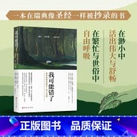 我可能错了 [正版]我可能错了 森林智者的后一趟人生课 比约恩·纳提科·林德布劳等 著 心理学