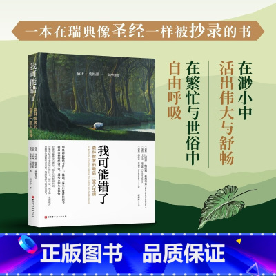 我可能错了 [正版]我可能错了 森林智者的后一趟人生课 比约恩·纳提科·林德布劳等 著 心理学