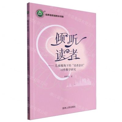 [N]倾听读者--儿童视角下的读者意识习作教学研究/名师名校名校长书系-9787206205934