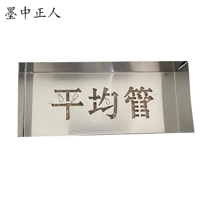 墨中正人标牌喷漆模板180*180mm块