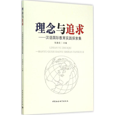 正版新书]理念与追求:汉语靠前教育实践探索集张建成9787516160