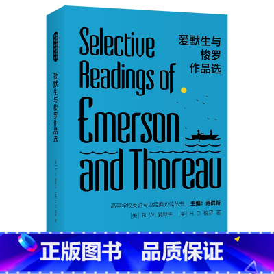 [正版]爱默生与梭罗作品选